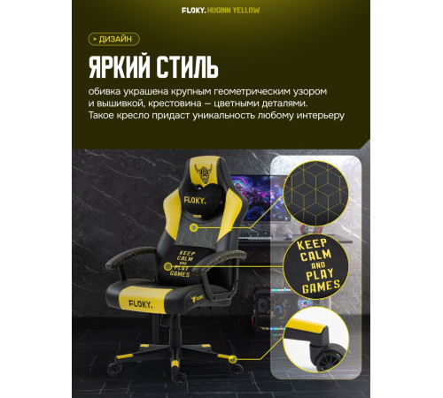 Игровое геймерское кресло FLOKY Huginn Yellow желтый