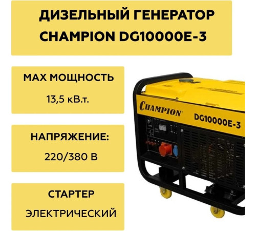 Дизельный генератор Champion DG10000E-3