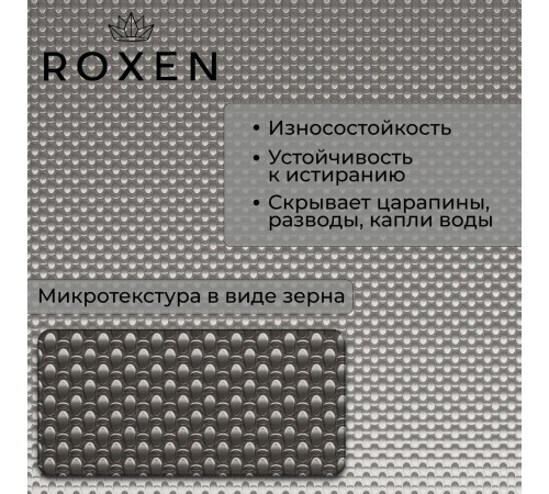 Кухонная мойка Roxen Simple 560220-50-GR сатин/текстурная с коландером и дозатором