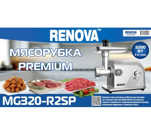 Мясорубка Renova MG320-R2SP