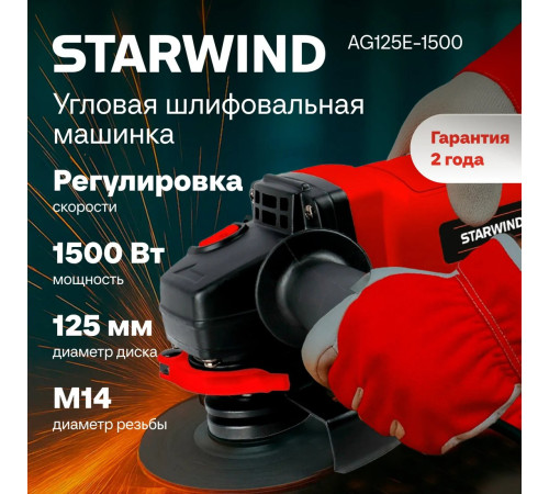 Угловая шлифмашина StarWind AG125LE-1500