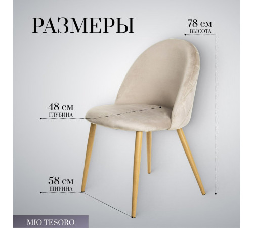 Стул Mio Tesoro Симона DC-125 бежевый/дерево, G062-14