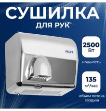 Сушилка для рук Palex FX-K