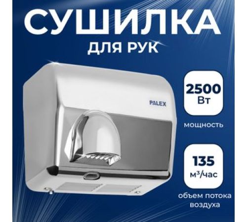 Сушилка для рук Palex FX-K