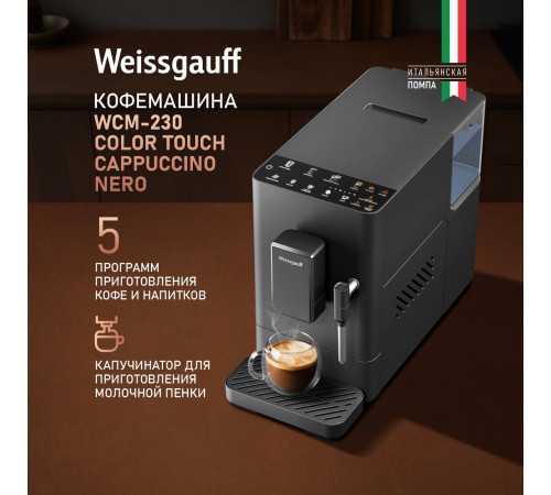 Кофемашина Weissgauff WCM-230 ColorTouch Cappuccino Nero