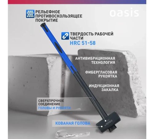 Кувалда Oasis Pro 103010801021 6000г