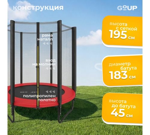 Батут GoUP Prestige-D183 с сеткой, красный