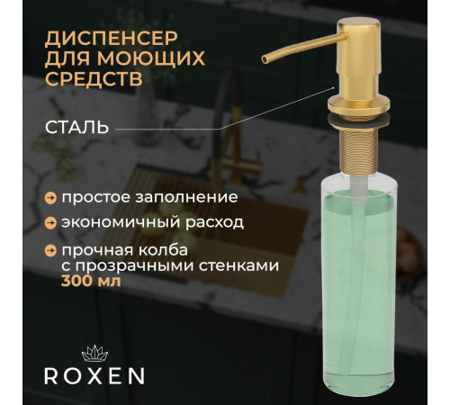 Кухонная мойка Roxen Simple 560220-60G-V золото/текстурная PVD покрытие с коландером и дозатором