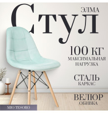 Стул Mio Tesoro Элма голубой/дерево