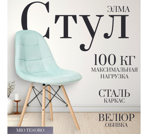 Стул Mio Tesoro Элма голубой/дерево