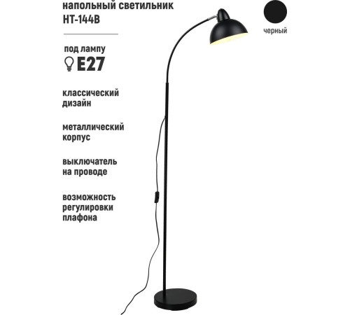 Торшер ArtStyle HT-144B
