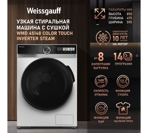 Стирально-сушильная машина Weissgauff WMD 45148 Color Touch Inverter Steam