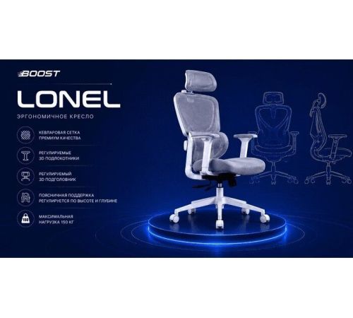 Офисное кресло BOOST Lonel серый