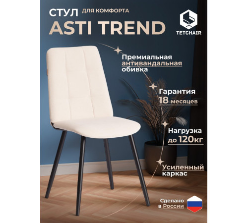 Стул TetChair Asti Trend велюр молочный/черный