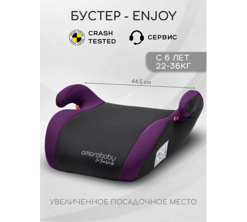 Детское сиденье Amarobaby Enjoy AB222007EFiCh/2209 фиолетовый/черный