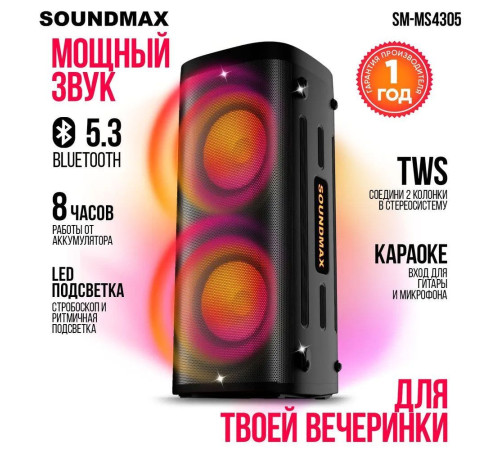 Патибокс Soundmax SM-MS4305