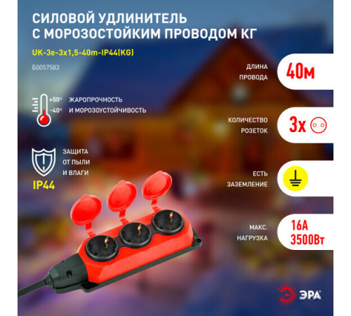 Удлинитель ЭРА UK-3e-3x1.5-40m-IP44KG Б0057583