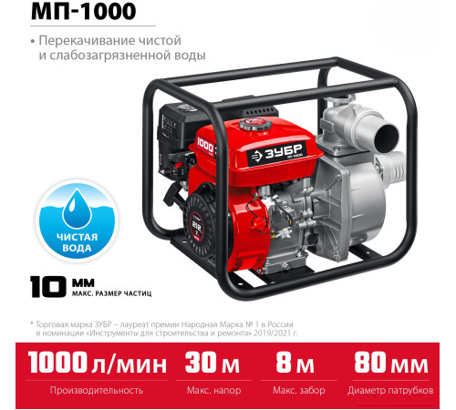 Мотопомпа Зубр МП-1000