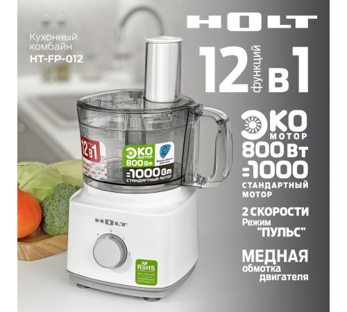 Кухонный комбайн Holt HT-FP-012