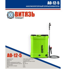 Аккумуляторный опрыскиватель Витязь АО-12-5