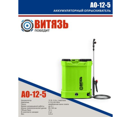 Аккумуляторный опрыскиватель Витязь АО-12-5
