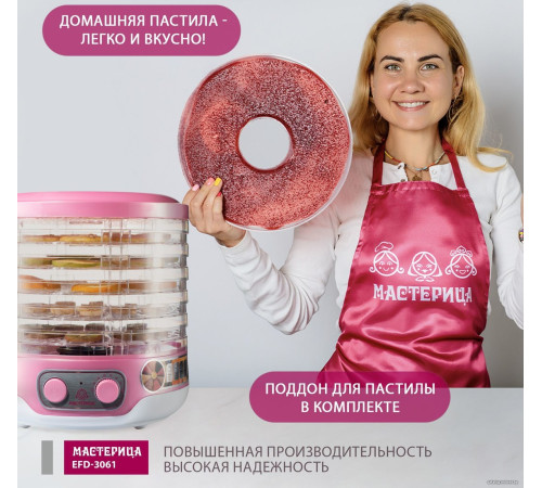 Сушилка для овощей и фруктов Мастерица EFD-3061 розовый перламутр