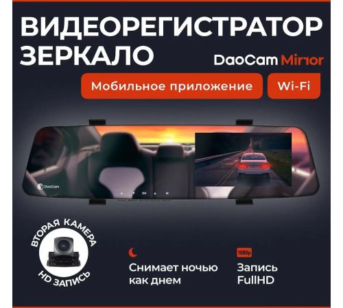 Видеорегистратор-зеркало DaoCam Mirror Wi-Fi