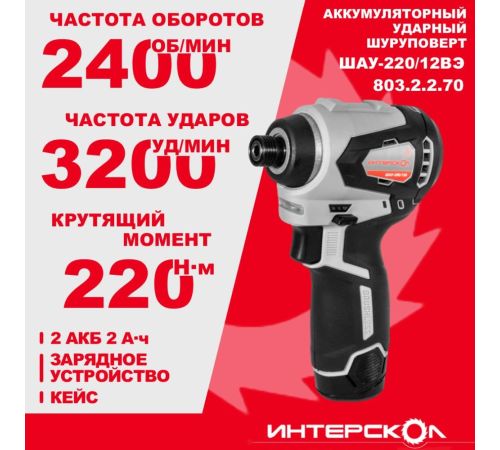 Винтоверт Интерскол ШАУ-220/12ВЭ 803.2.2.70 с 2-мя АКБ, кейс