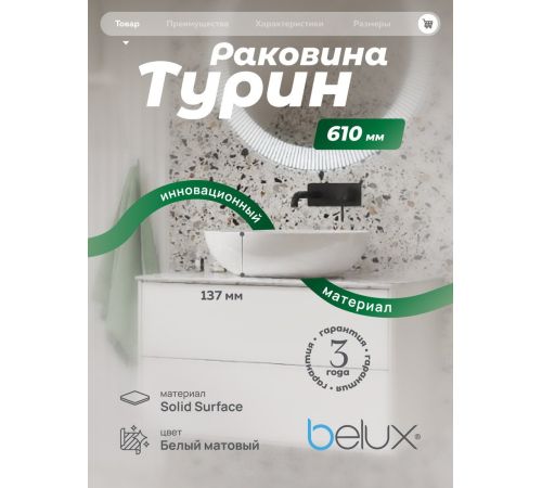 Умывальник Belux Турин 610 эллипс 18, белый матовый/Solid Surface