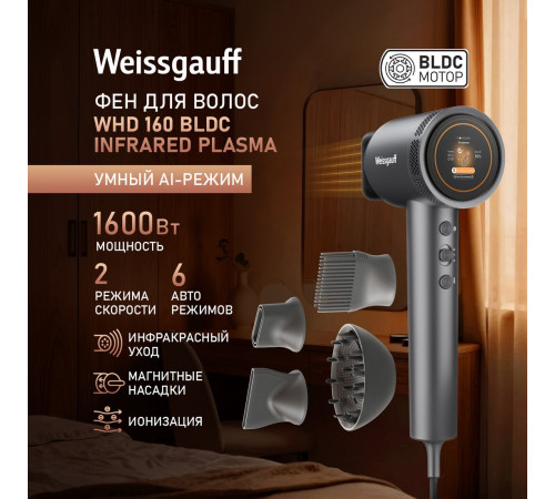 Фен Weissgauff WHD 160 BLDC Infrared Plasma Care