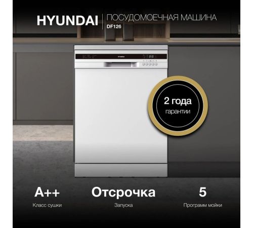 Отдельностоящая посудомоечная машина Hyundai DF126
