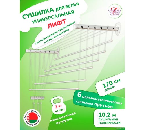 Сушилка для белья Comfort Alumin Лифт универсальное крепление 6x170см сталь/белый