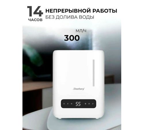 Увлажнитель воздуха Steelberg STL-UR300/4.3E-WT
