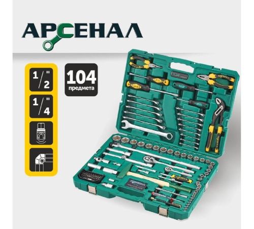 Набор домашнего мастера Арсенал 8144610 104 предмета