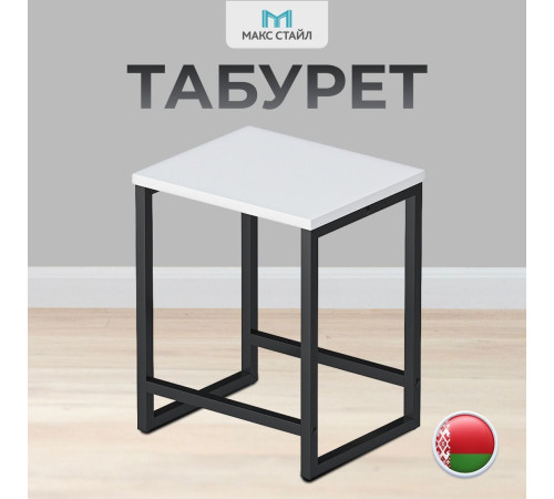 Табурет Макс Стайл Тб-370-W960 egger белый классический W960 ST7