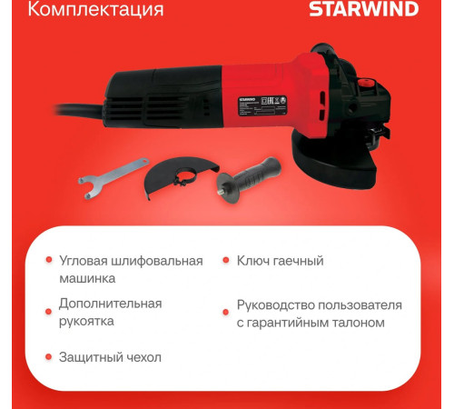 Угловая шлифмашина StarWind AG125E-950