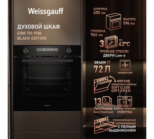 Электрический духовой шкаф Weissgauff EOM 751 PDB Black Edition