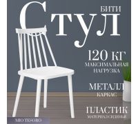 Стул Mio Tesoro Бити белый