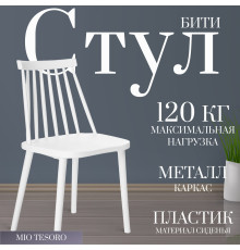 Стул Mio Tesoro Бити белый