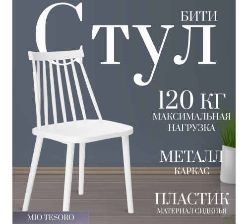Стул Mio Tesoro Бити белый
