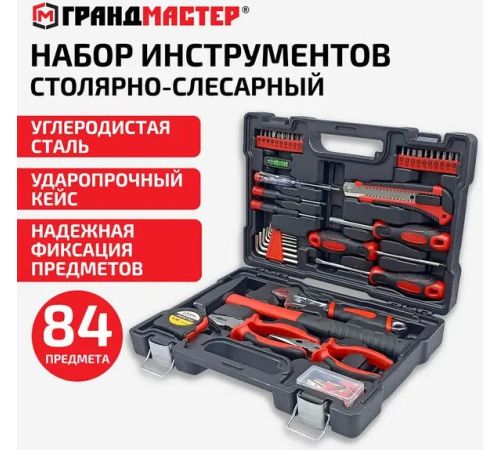 Набор домашнего мастера Грандмастер 671331 84 предмета