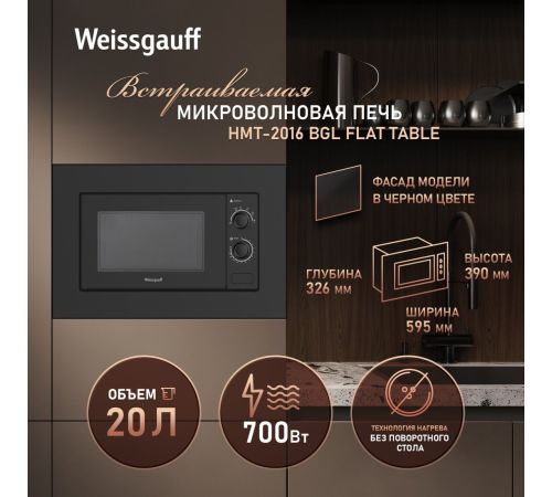 Микроволновая печь Weissgauff HMT-2016 BGL Flat Table