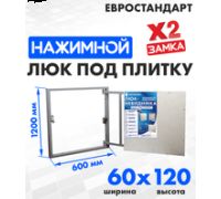 Люк ЛючкиБел Евростандарт 60x120 см