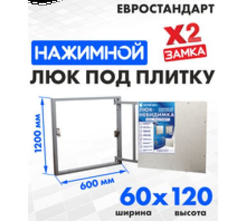 Люк ЛючкиБел Евростандарт 60x120 см