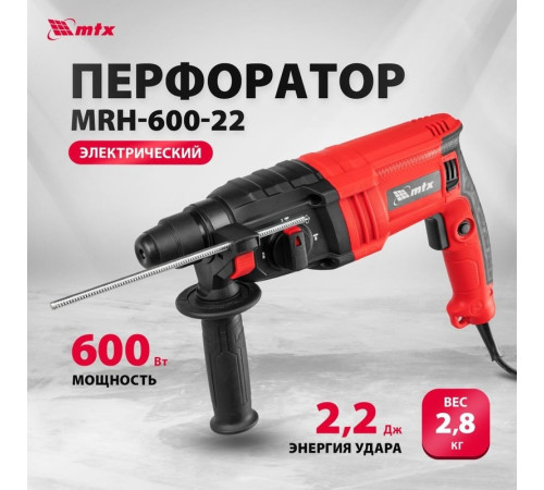 Перфоратор MTX MRH-600-22