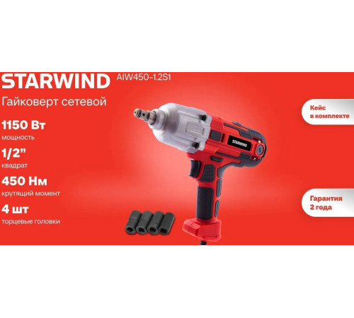 Гайковерт StarWind AIW450-1.2S1 кейс