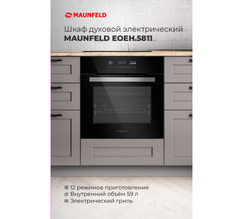 Электрический духовой шкаф MAUNFELD EOEH.5811B