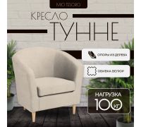 Интерьерное кресло Mio Tesoro Тунне Queen Sand