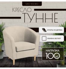Интерьерное кресло Mio Tesoro Тунне Queen Sand