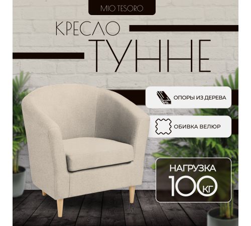 Интерьерное кресло Mio Tesoro Тунне Queen Sand